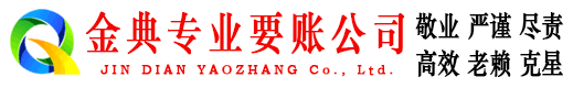 东区金典清债公司